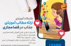برگزاری کارگاه آموزشی “ارائه مطالب جذاب در فضا مجازی”برای جوانان آذربایجان شرقی