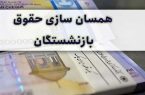 دریافت حکم همسان سازی بازنشستگان کشوری