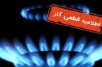 اطلاعیه قطعی گاز در کوجووار تبریز