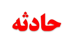 سقوط دانشجوی دانشگاه آزاد اسلامی واحد تبریز از پنجره کلاس