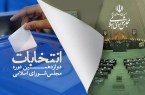 ۷۰۳ نفر تعداد نهایی داوطلبان مجلس در آذربایجان شرقی
