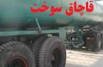 کشف ۲ هزار لیتر سوخت قاچاق در آذرشهر