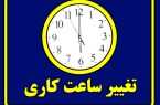 تغییر ساعت کاری اداری آذربایجان شرقی از ۱۵ خرداد