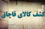 کشف بزرگترین باند قاچاق کالا در تبریز