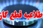 اطلاعیه قطعی گاز در شهرک مرزداران
