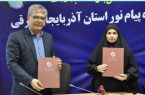 تفاهم نامه همکاری فی مابین پارک علم و فناوری استان و دانشگاه پیام نور آذربایجان شرقی