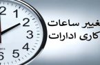 تغییر ساعت کار ادارات و بانک‌های سراسر کشور