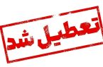 برف و سرما آذربایجان شرقی را تعطیل کرد