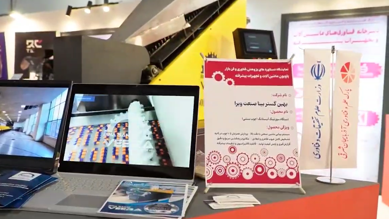 فناوری‌های ماشین‌آلات و تجهیزات پیشرفته در مسیر توسعه صنعت؛ حضور تخصصی در نمایشگاه پژوهش و فناوری