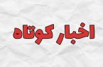چند خبر کوتاه جهان