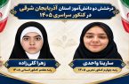 اسامی برترین های آزمون سراسری سال ۱۴۰۵ اعلام شد