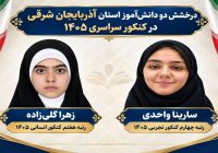 اسامی برترین های آزمون سراسری سال ۱۴۰۵ اعلام شد