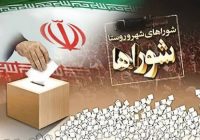 اعلام جزئیات زمان و نحوه برگزاری انتخابات شورا‌ها